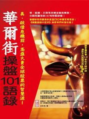 cover image of 華爾街操盤101語錄